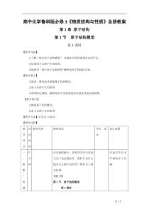 高中化学鲁科版必修3《物质结构与性质》全册教案