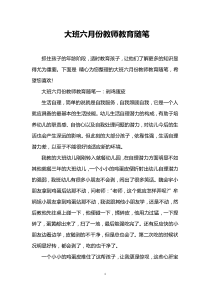 大班六月份教师教育随笔