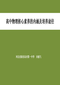 高中物理核心素养的内涵及培养途径(共72张PPT)