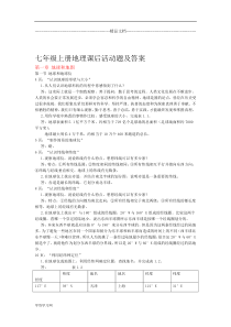 七年级上册地理课后活动题及答案(大图)剖析