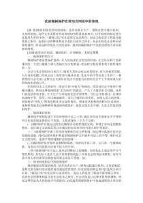 试谈倾斜保护在劳动合同法中的体现