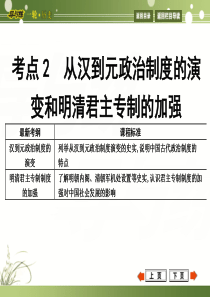 考点2从汉到元政治制度的演变和明清君主专制的加强