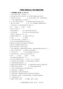 计算机网络安全考试试题和答案