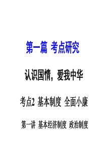 考点2基本制度全面小康第一讲