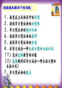 高二政治 第二单元综合探究《建设学习型社会》(共12张)