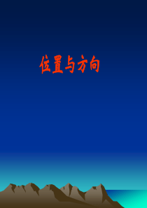 2014最新人教版六年级数学上_位置与方向课件