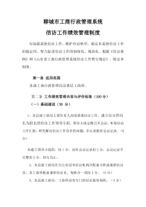 聊城市工商行政管理系统信访工作考核办法