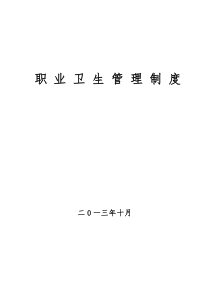 职业健康全套管理制度、操作规程、责任制