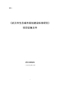 附件1：《武汉市生态城市规划建设标准研究》项目征集文件doc