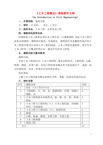 《土木工程概论》课程教学大纲