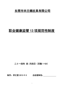 职业健康监管13项规范性制度