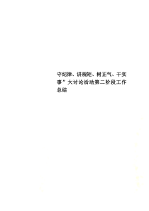 守纪律、讲规矩、树正气、干实事”大讨论活动第二阶段工作总结