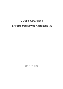 职业健康管理制度及操作规程编制汇总(最终版)