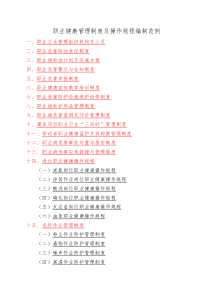 职业健康管理制度及操作规程编制范例