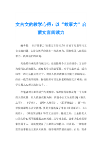 文言文的教学心得：以“故事力”启蒙文言阅读力