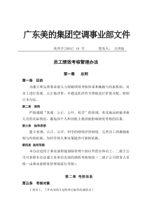 美的空调事业部员工绩效考核管理办法