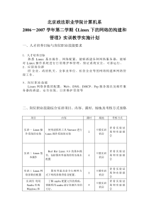 Linux下的网络的构建和管理实训计划