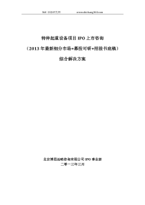 特种起重设备项目IPO上市咨询(2013年最新细分市场+募投可研+招股书底稿)综合解决方案