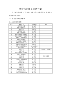 特约服务收费方案