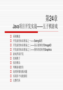 第24章  Java项目开发实战──五子棋游戏