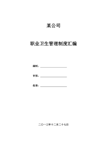 职业卫生安全管理制度与操作规程(XXXX)