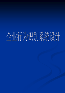 第九讲企业行为识别系统设计