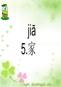 苏教版小学语文一上《家》[1]