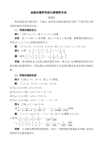 去绝对值符号的几种常用方法