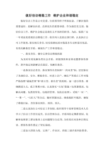 做好信访维稳工作,维护企业和谐稳定