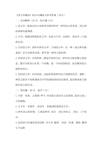 语言学纲要指导书练习题答案