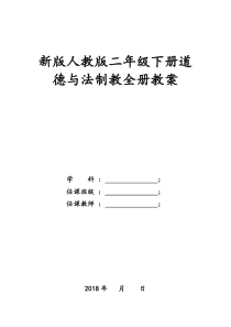 部编新人教版二年级下册道德与法制全册教案