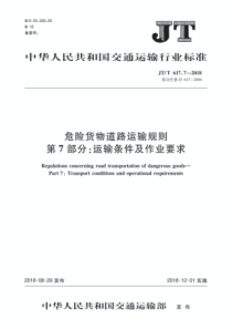 JTT617.7第7部分-运输条件及作业要求