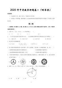 2020年中考数学押题卷一(附答案)