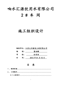 响水汇源饮用水厂房施工组织设计