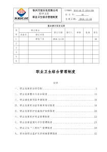 职业卫生综合管理制度