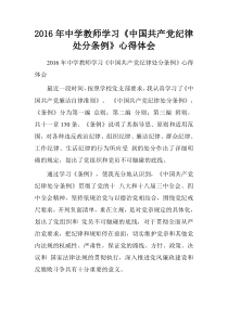 2016年中学教师学习《中国共产党纪律处分条例》心得体会