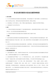 职业危害因素防治设备设施管理制度