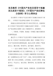 党员教师《中国共产党党员领导干部廉洁从政若干准则》、《中国共产党纪律处分条例》学习心得体会.doc