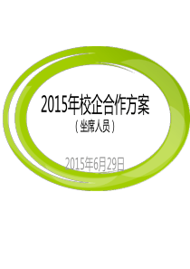 2015年校企合作方案