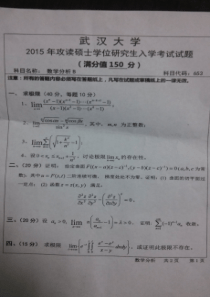 2015年武汉大学数学与统计学院考研数学分析试题