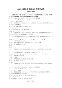 2015年武汉市中考数学试卷及答案解析(Word版)