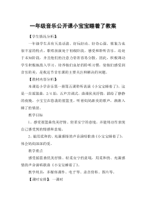 一年级音乐公开课小宝宝睡着了教案