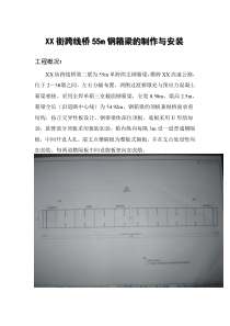 桥梁钢箱梁施工方法