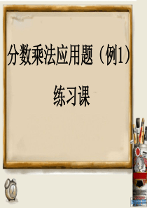 2、解决问题：人教版六年级数学上册第二单元第五课时_分数乘法应用题(例1)练习课