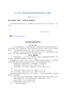 陕西省城市规划管理技术规定(省厅)