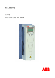 52ABB变频ACS510使用说明书