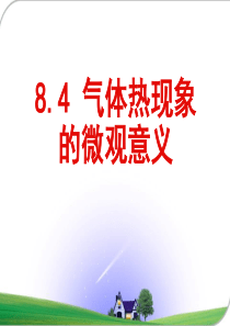 8.4 气体热现象的微观意义(修改稿)