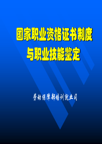 职业技能鉴定与国家职业资格证书制度