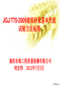 JGJT70-2009建筑砂浆基本性能试验方法标准(东锦内部培训)课件