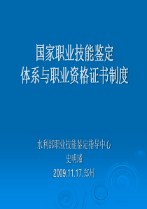 职业技能鉴定体系与职业资格证书制度XXXX1117郑州